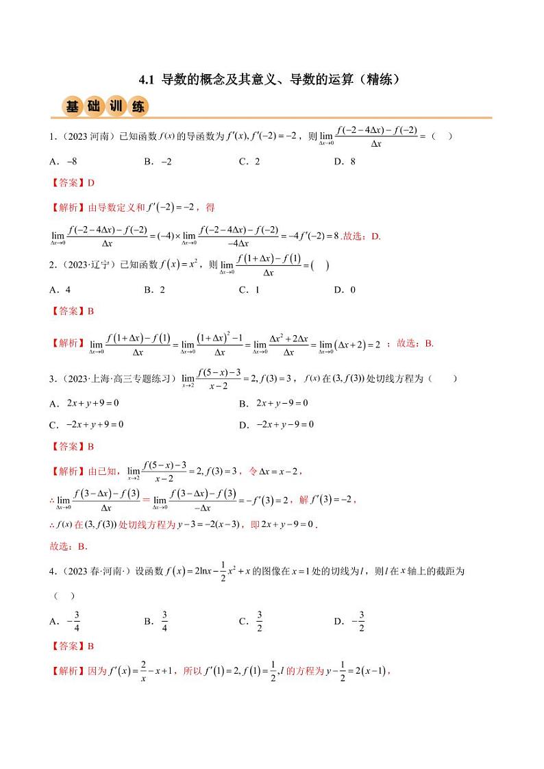 4.1 导数的概念及其意义、导数的运算（精练）（教师版） 2024年高考数学一轮复习一隅三反系列（新高考）第1页