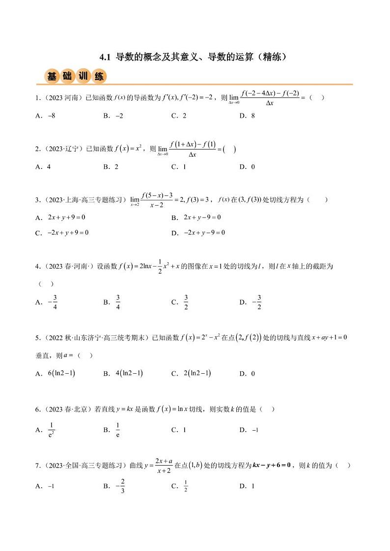 4.1 导数的概念及其意义、导数的运算（精练）（学生版） 2024年高考数学一轮复习一隅三反系列（新高考）第1页