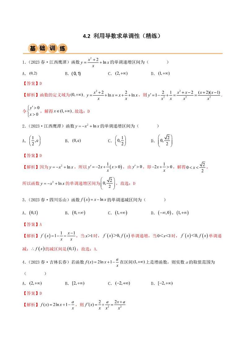 4.2 利用导数求单调性（精练）（教师版） 2024年高考数学一轮复习一隅三反系列（新高考）第1页