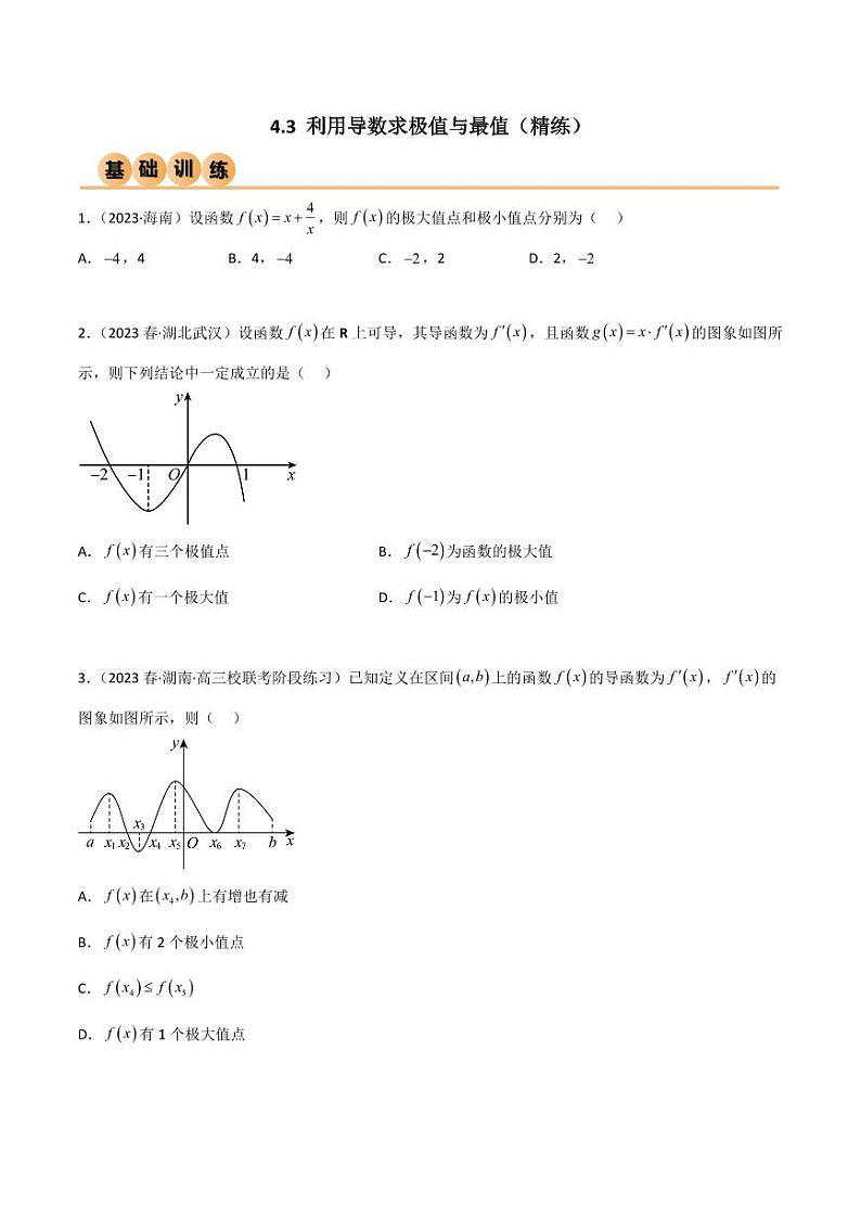 4.3 利用导数求极值与最值（精练）（学生版） 2024年高考数学一轮复习一隅三反系列（新高考）第1页