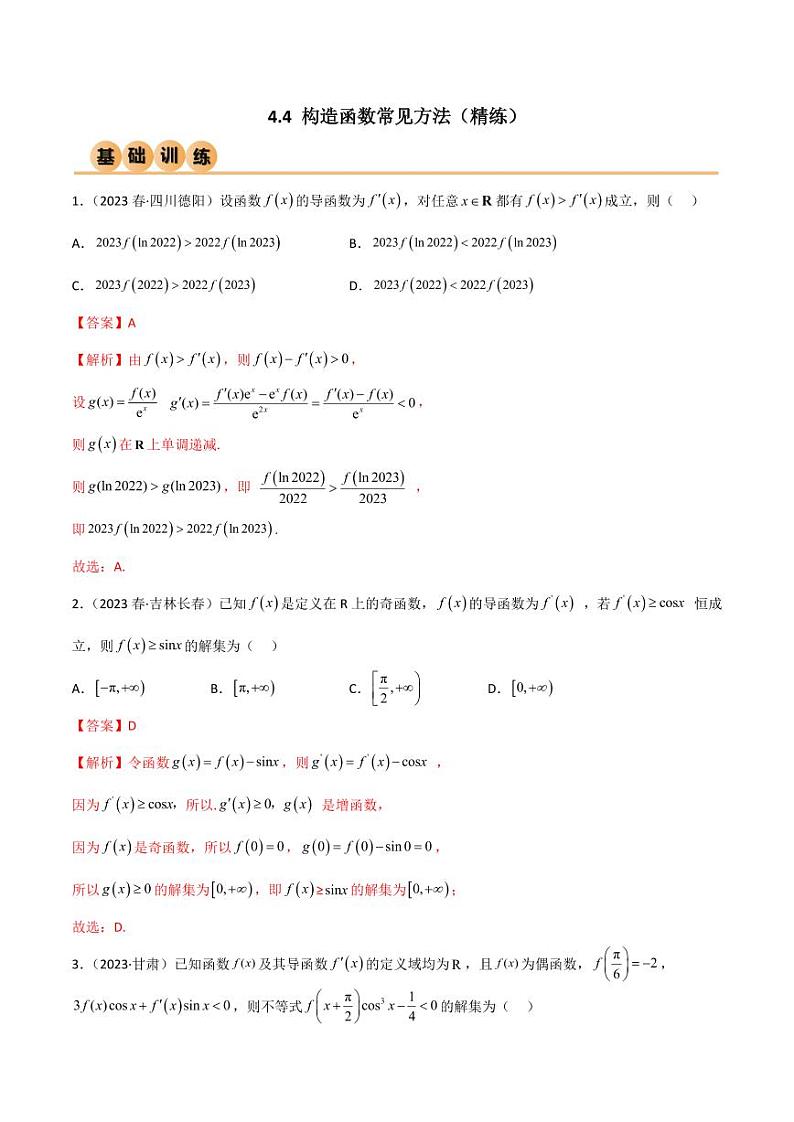 4.4 构造函数常见方法（精练）（教师版） 2024年高考数学一轮复习一隅三反系列（新高考）第1页