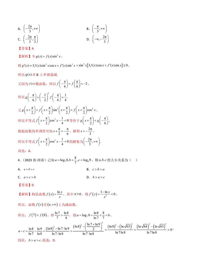 4.4 构造函数常见方法（精练）（教师版） 2024年高考数学一轮复习一隅三反系列（新高考）第2页
