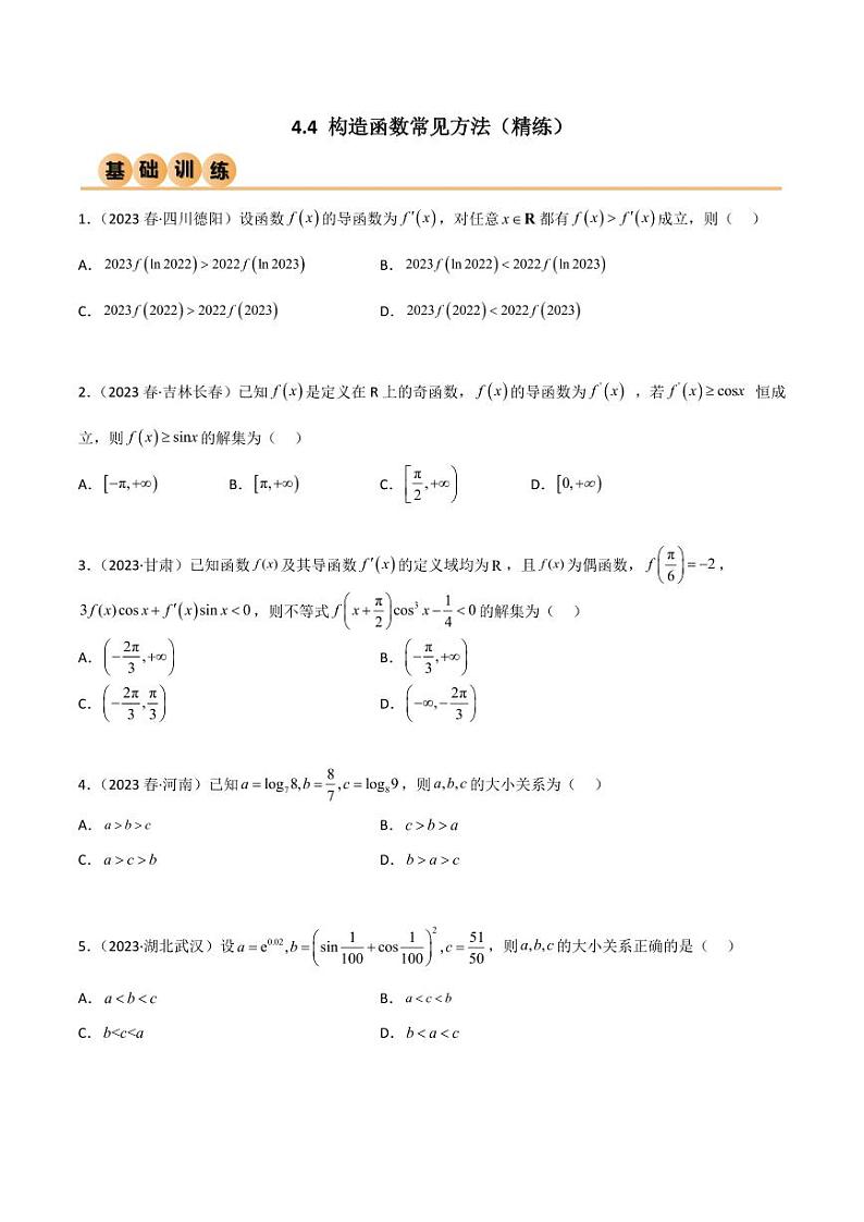 4.4 构造函数常见方法（精练）（学生版） 2024年高考数学一轮复习一隅三反系列（新高考）第1页