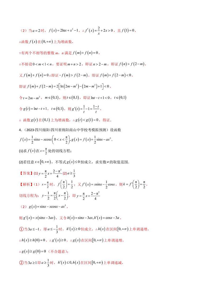4.5 导数的综合运用（精练）（教师版） 2024年高考数学一轮复习一隅三反系列（新高考）第3页
