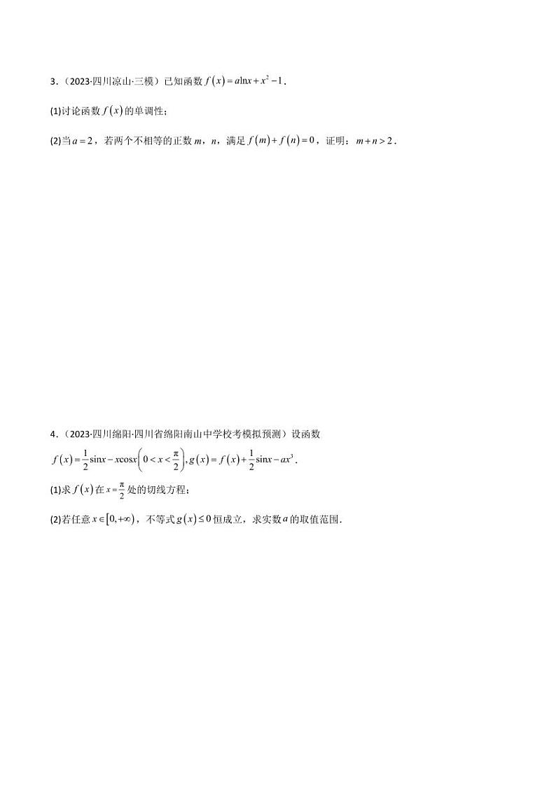4.5 导数的综合运用（精练）（学生版） 2024年高考数学一轮复习一隅三反系列（新高考）第2页