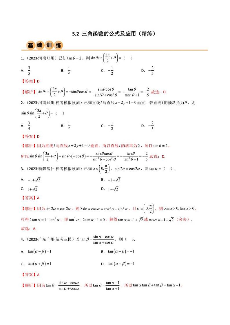 5.2 三角函数的公式及应用（精练）（教师版） 2024年高考数学一轮复习一隅三反系列（新高考）第1页