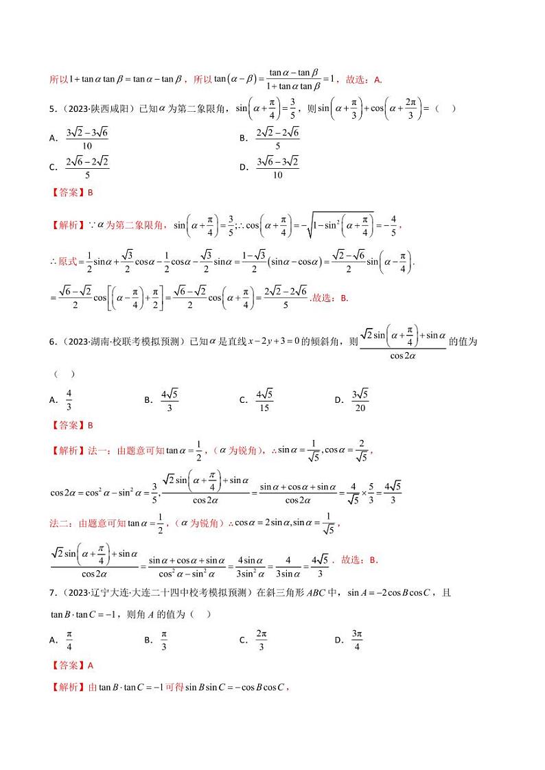 5.2 三角函数的公式及应用（精练）（教师版） 2024年高考数学一轮复习一隅三反系列（新高考）第2页