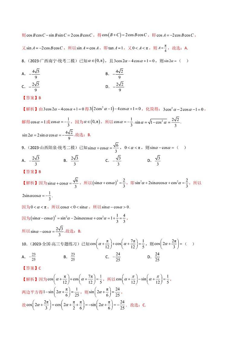 5.2 三角函数的公式及应用（精练）（教师版） 2024年高考数学一轮复习一隅三反系列（新高考）第3页