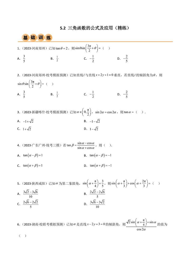 5.2 三角函数的公式及应用（精练）（学生版） 2024年高考数学一轮复习一隅三反系列（新高考）第1页