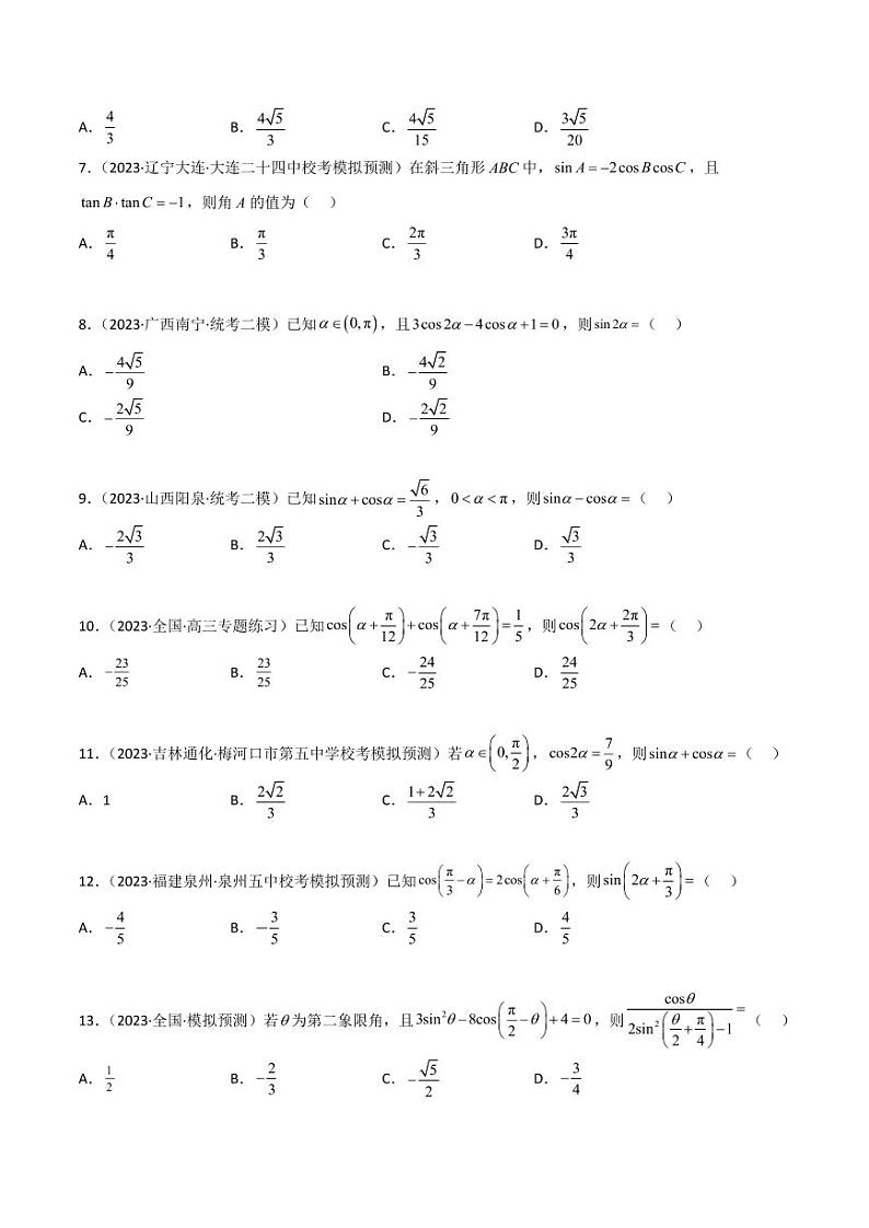 5.2 三角函数的公式及应用（精练）（学生版） 2024年高考数学一轮复习一隅三反系列（新高考）第2页
