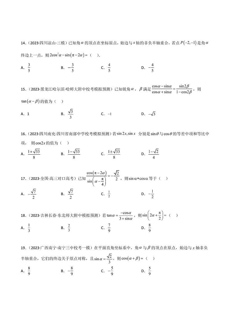 5.2 三角函数的公式及应用（精练）（学生版） 2024年高考数学一轮复习一隅三反系列（新高考）第3页