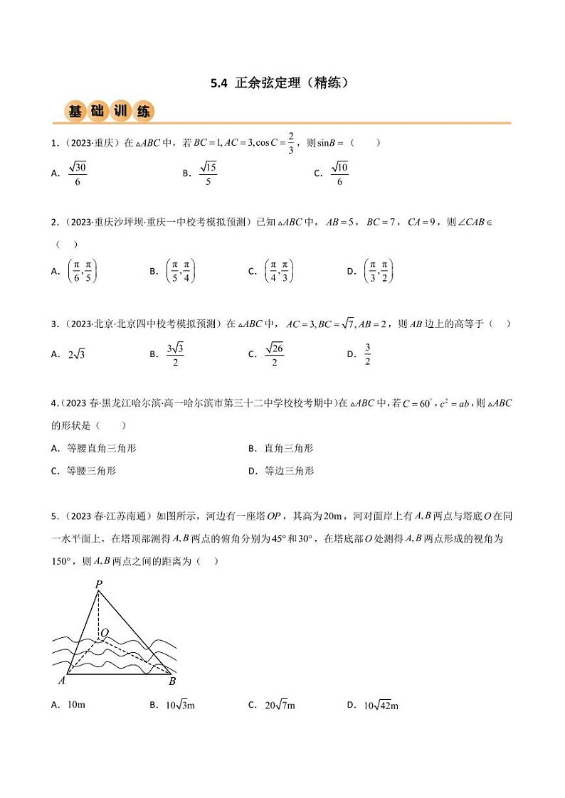 5.4 正余弦定理（精练）（学生版） 2024年高考数学一轮复习一隅三反系列（新高考）第1页