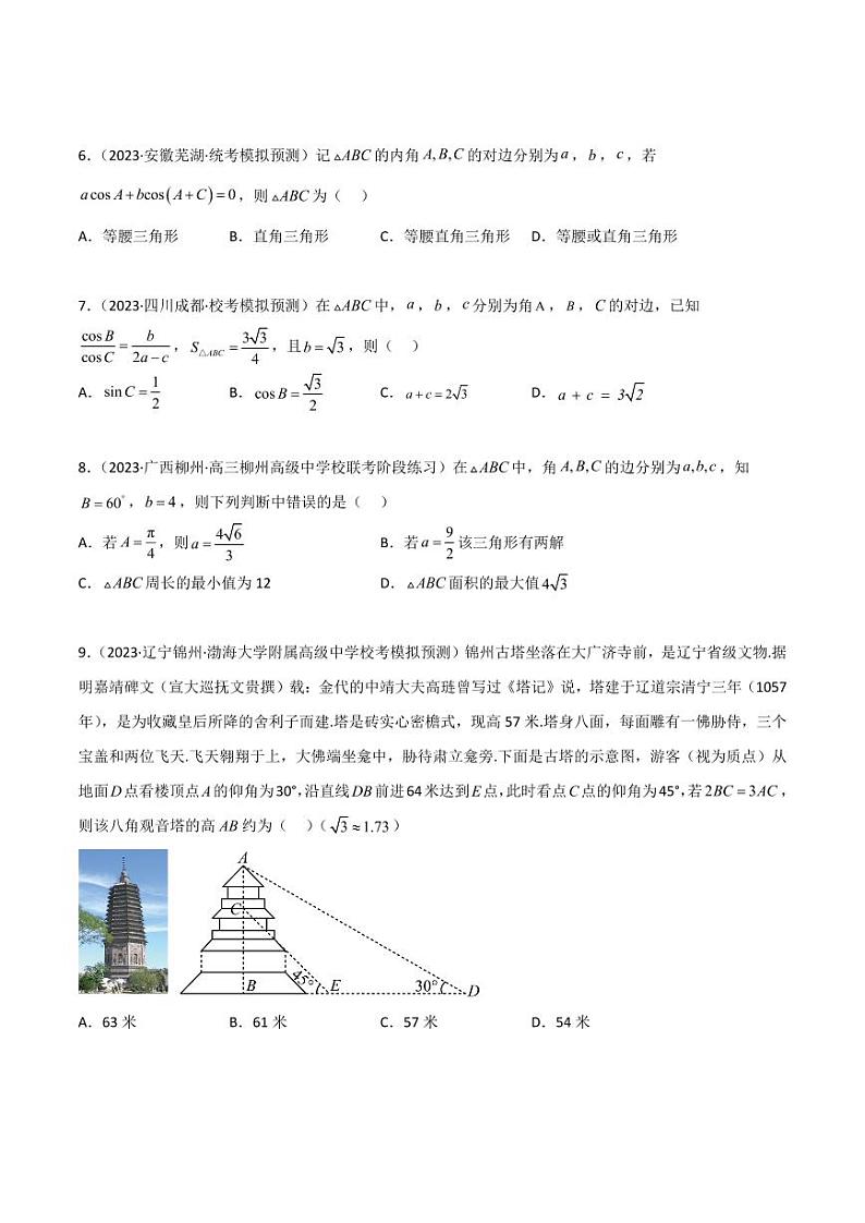 5.4 正余弦定理（精练）（学生版） 2024年高考数学一轮复习一隅三反系列（新高考）第2页