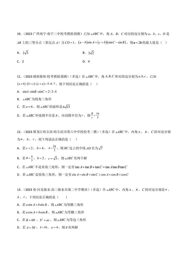 5.4 正余弦定理（精练）（学生版） 2024年高考数学一轮复习一隅三反系列（新高考）第3页