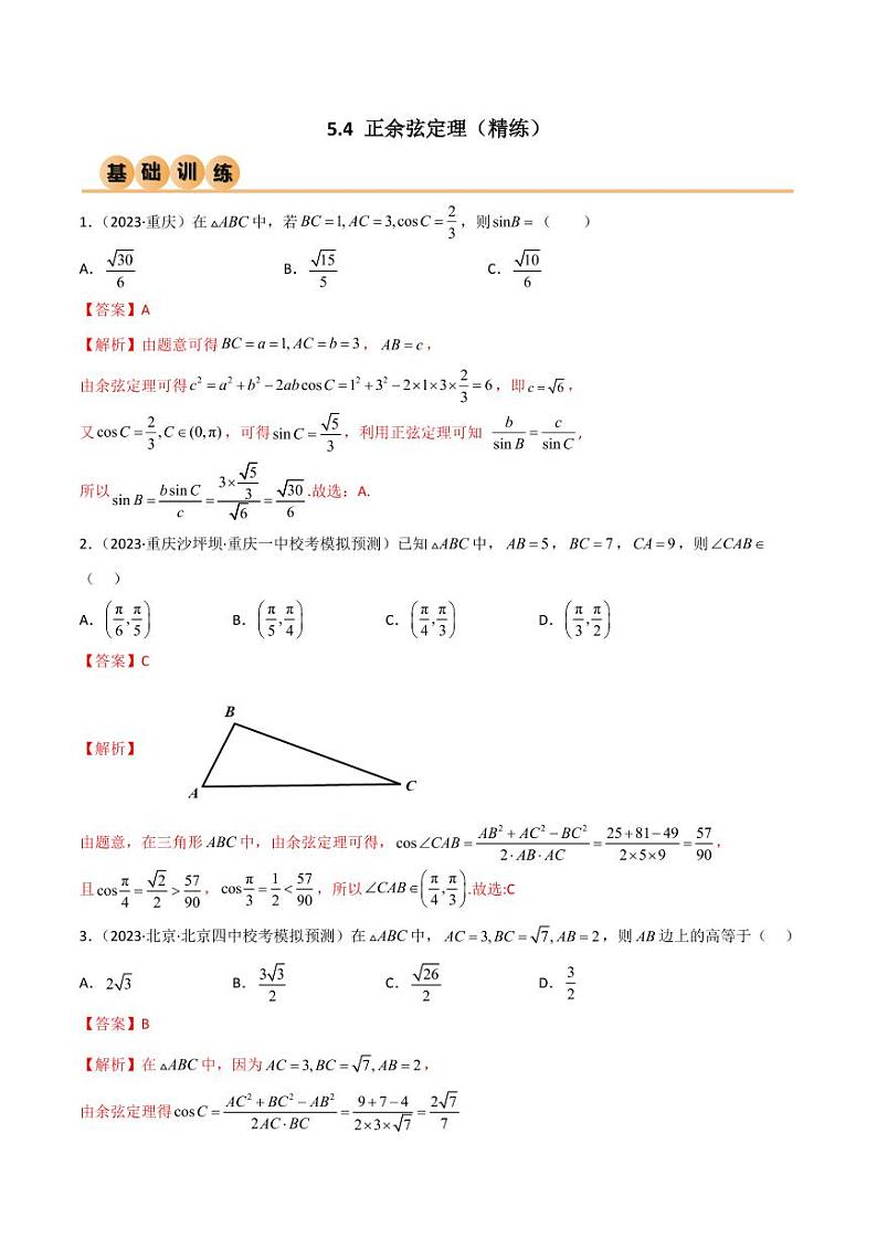 5.4 正余弦定理（精练）（教师版） 2024年高考数学一轮复习一隅三反系列（新高考）第1页
