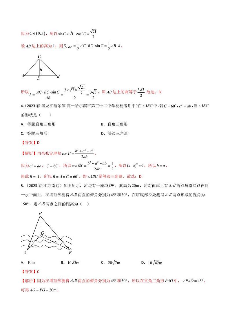5.4 正余弦定理（精练）（教师版） 2024年高考数学一轮复习一隅三反系列（新高考）第2页