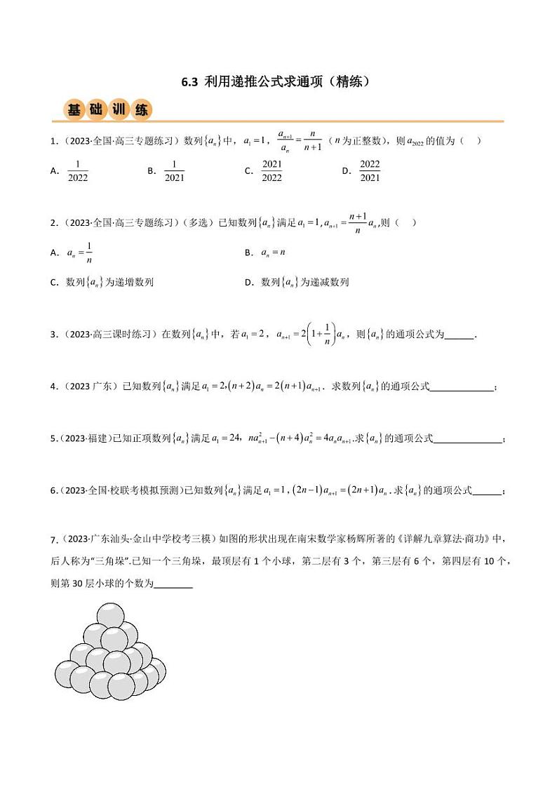 6.3 利用递推公式求通项（精练）（学生版） 2024年高考数学一轮复习一隅三反系列（新高考）第1页