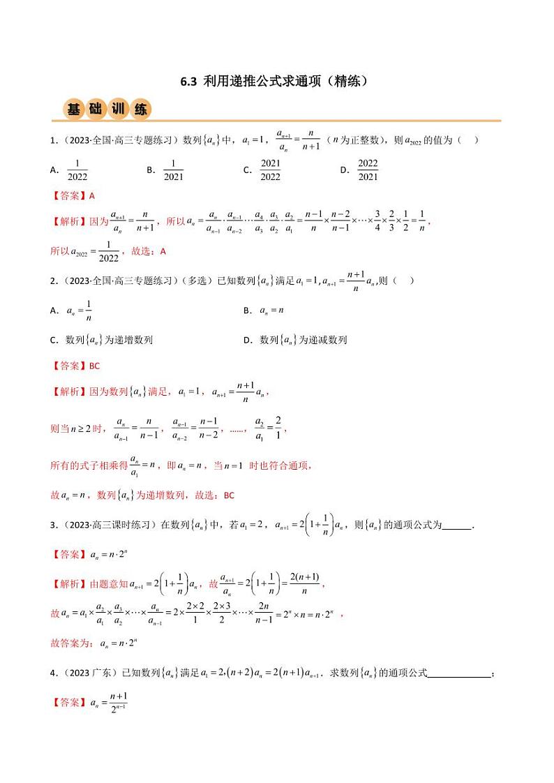 6.3 利用递推公式求通项（精练）（教师版） 2024年高考数学一轮复习一隅三反系列（新高考）第1页