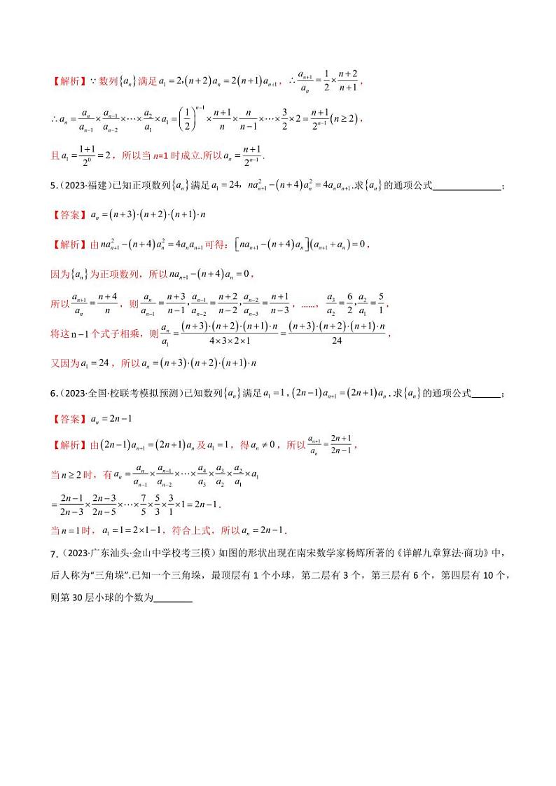 6.3 利用递推公式求通项（精练）（教师版） 2024年高考数学一轮复习一隅三反系列（新高考）第2页