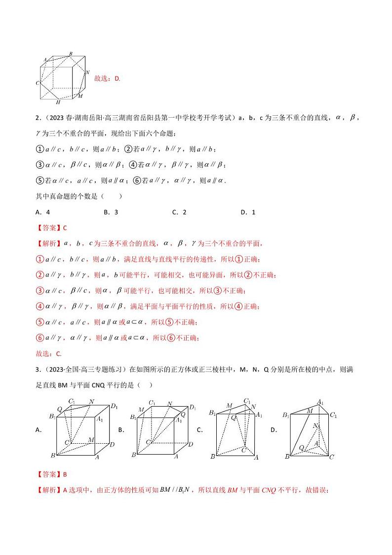 7.1 空间几何中的平行与垂直（精练）（教师版） 2024年高考数学一轮复习一隅三反系列（新高考）第2页