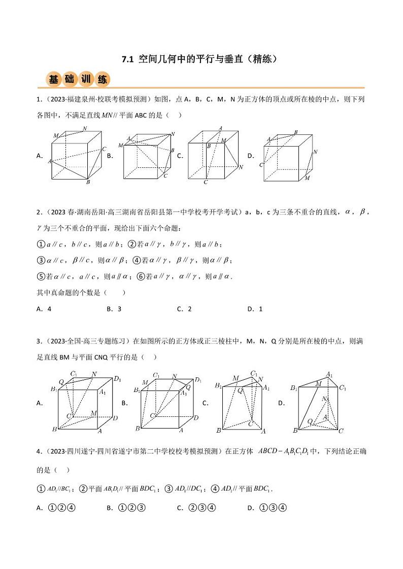 7.1 空间几何中的平行与垂直（精练）（学生版） 2024年高考数学一轮复习一隅三反系列（新高考）第1页