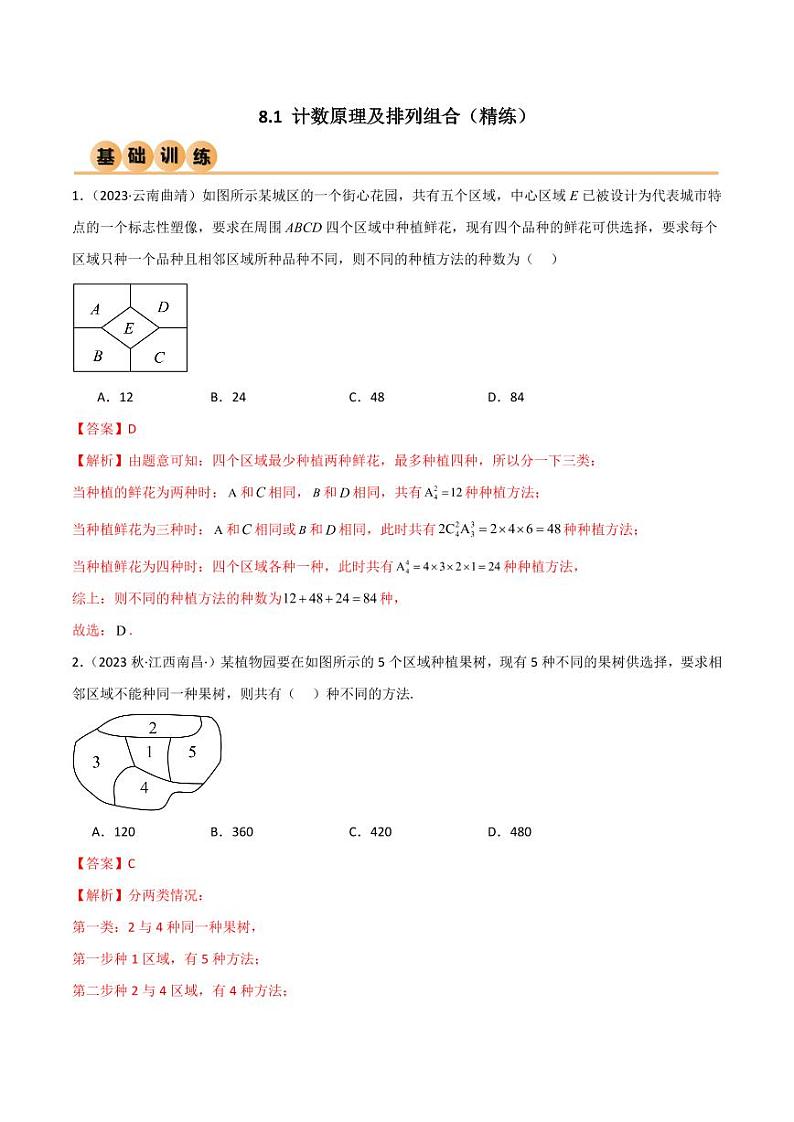 8.1 计数原理及排列组合（精练）（教师版） 2024年高考数学一轮复习一隅三反系列（新高考）第1页