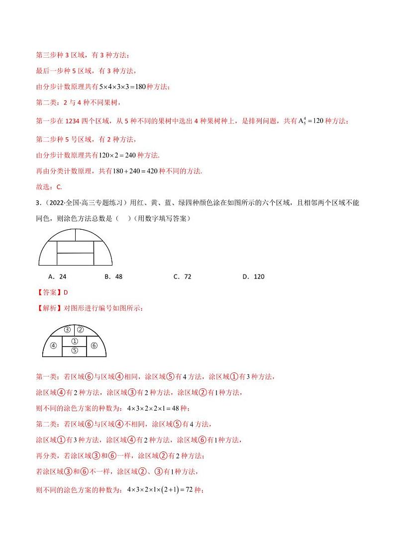 8.1 计数原理及排列组合（精练）（教师版） 2024年高考数学一轮复习一隅三反系列（新高考）第2页