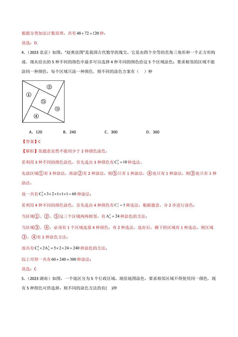 8.1 计数原理及排列组合（精练）（教师版） 2024年高考数学一轮复习一隅三反系列（新高考）第3页