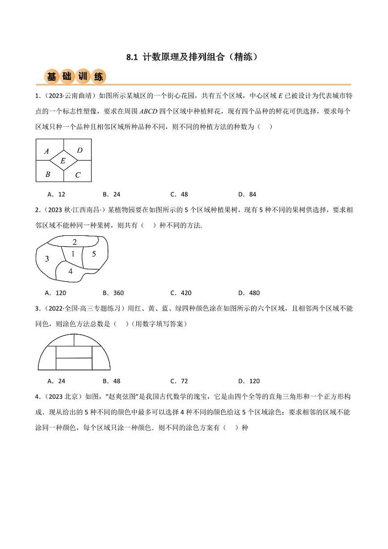 8.1 计数原理及排列组合（精练）（学生版） 2024年高考数学一轮复习一隅三反系列（新高考）第1页