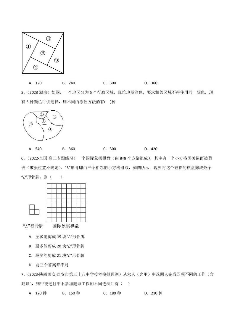 8.1 计数原理及排列组合（精练）（学生版） 2024年高考数学一轮复习一隅三反系列（新高考）第2页