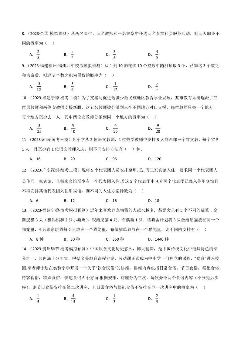 8.1 计数原理及排列组合（精练）（学生版） 2024年高考数学一轮复习一隅三反系列（新高考）第3页
