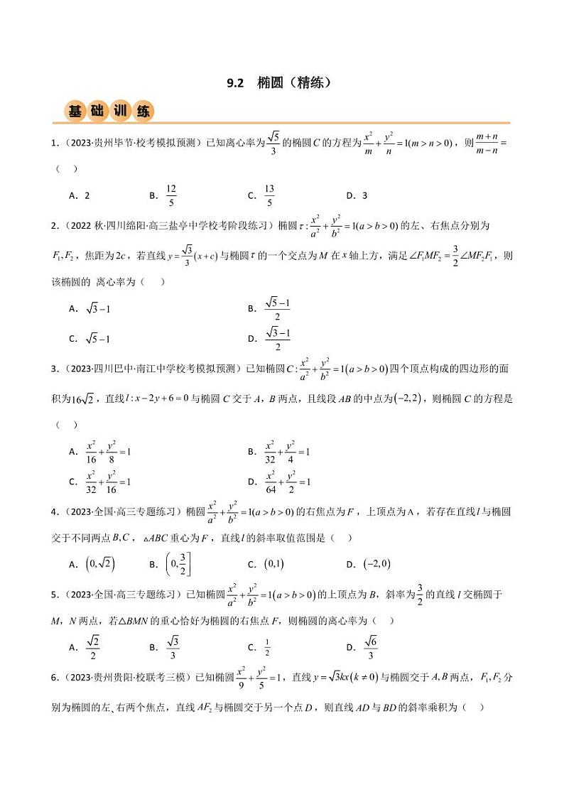 9.2 椭圆（精练）（学生版） 2024年高考数学一轮复习一隅三反系列（新高考）第1页