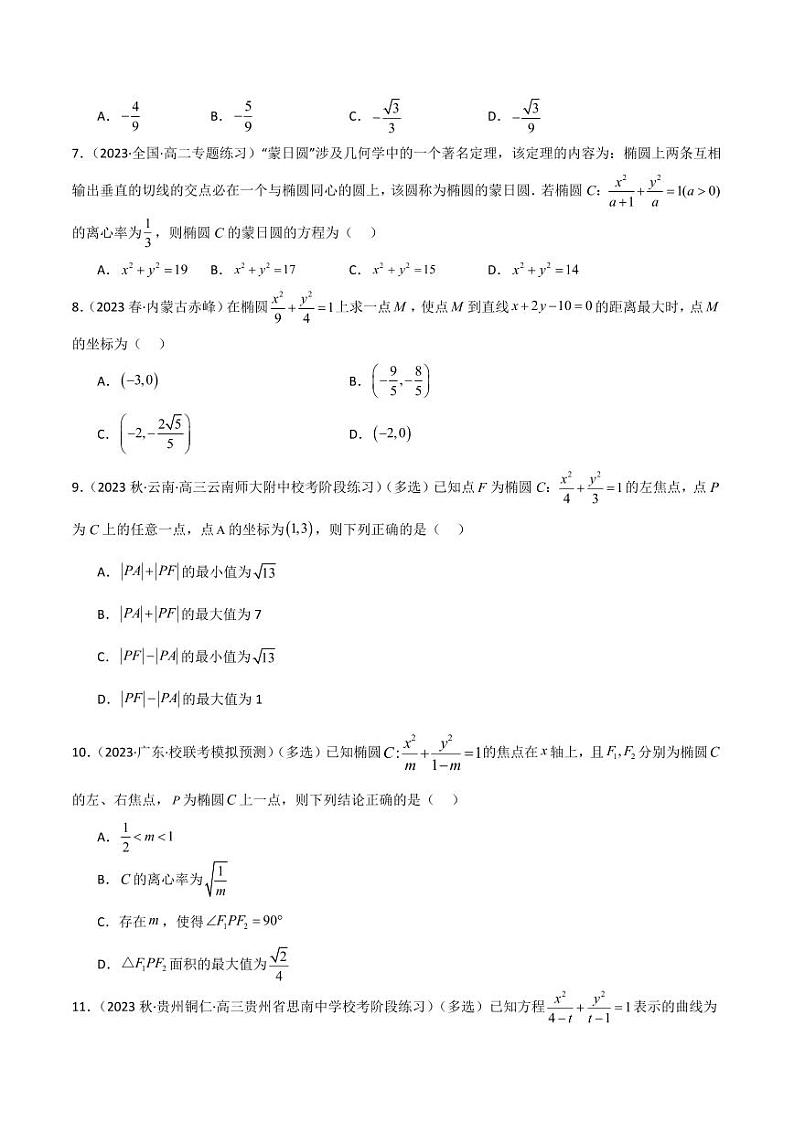 9.2 椭圆（精练）（学生版） 2024年高考数学一轮复习一隅三反系列（新高考）第2页