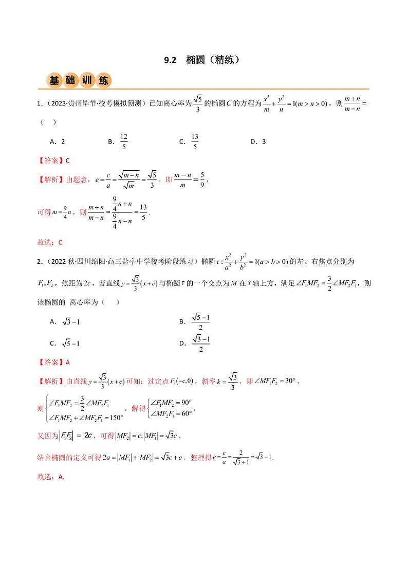 9.2 椭圆（精练）（教师版） 2024年高考数学一轮复习一隅三反系列（新高考）第1页