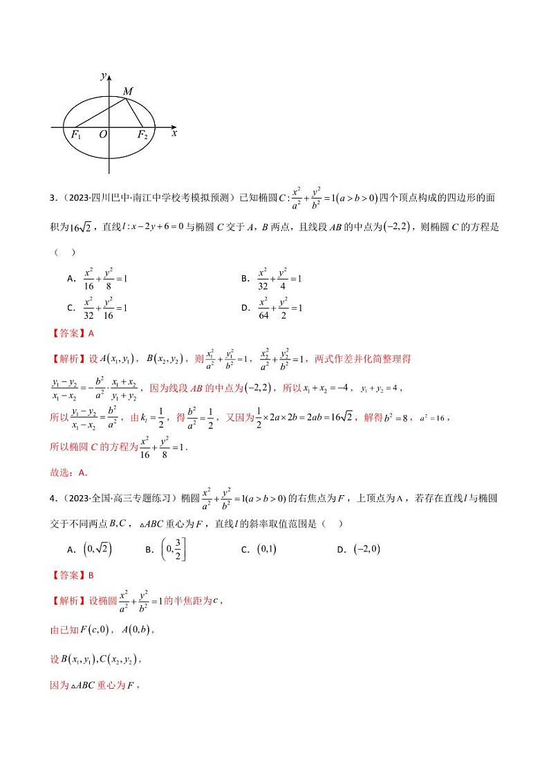 9.2 椭圆（精练）（教师版） 2024年高考数学一轮复习一隅三反系列（新高考）第2页