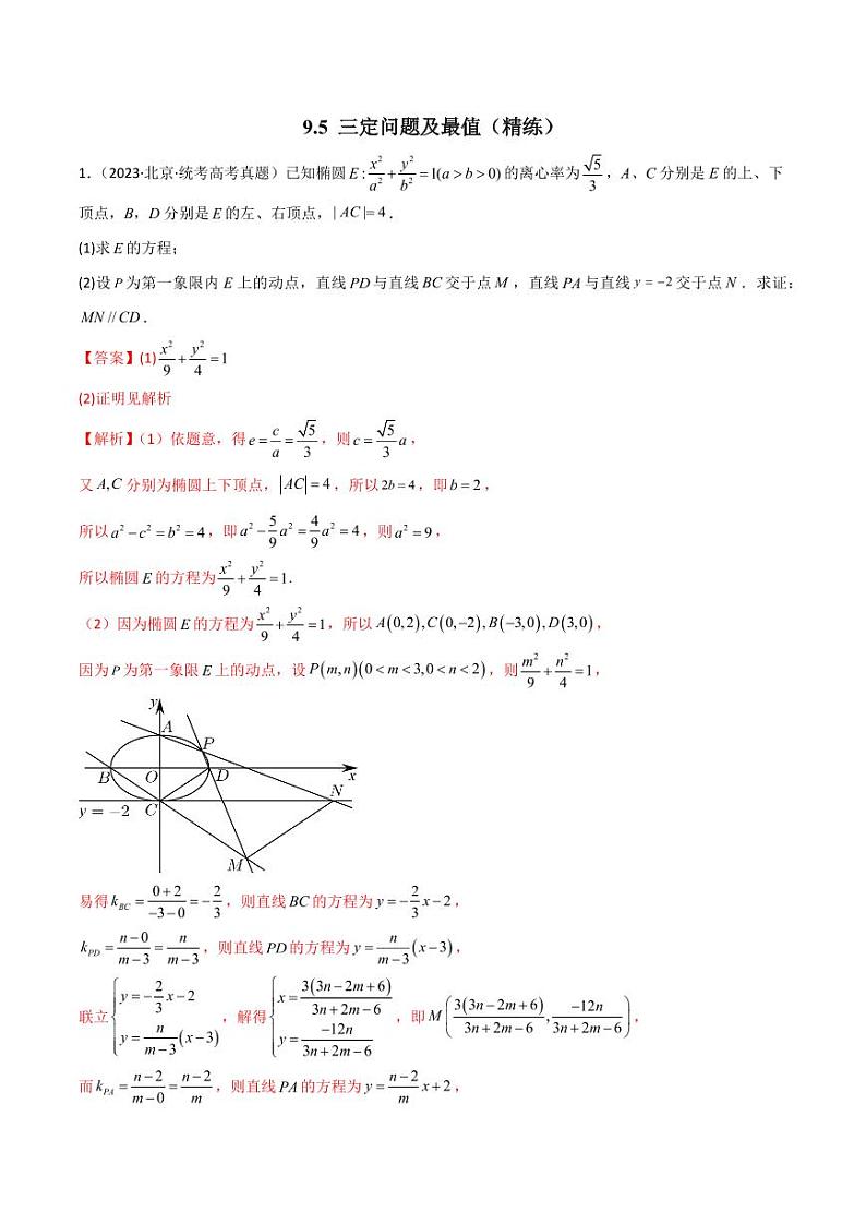 9.5 三定问题及最值（精练）（教师版） 2024年高考数学一轮复习一隅三反系列（新高考）第1页