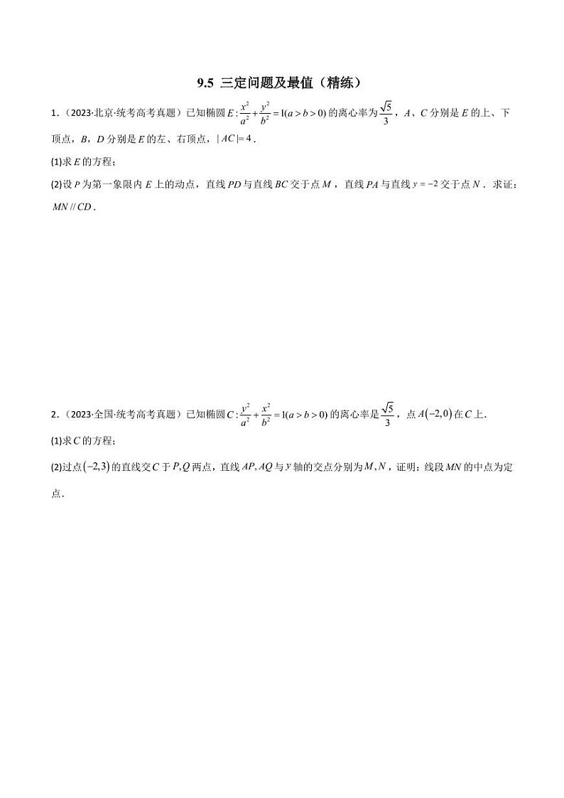 9.5 三定问题及最值（精练）（学生版） 2024年高考数学一轮复习一隅三反系列（新高考）第1页