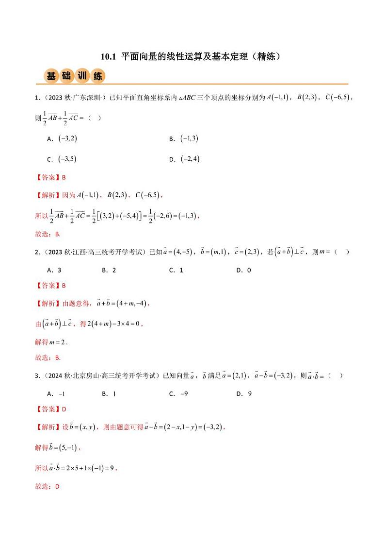 10.1 平面向量的线性运算及基本定理（精练）（教师版） 2024年高考数学一轮复习一隅三反系列（新高考）第1页