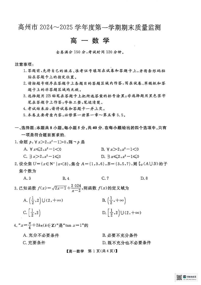 广东省茂名市高州市2024-2025学年高一上学期1月期末质量监测数学试题第1页