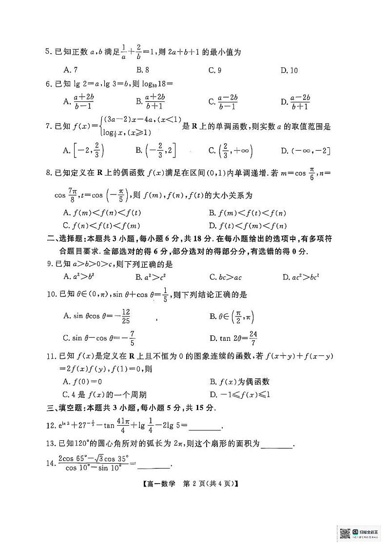 广东省茂名市高州市2024-2025学年高一上学期1月期末质量监测数学试题第2页
