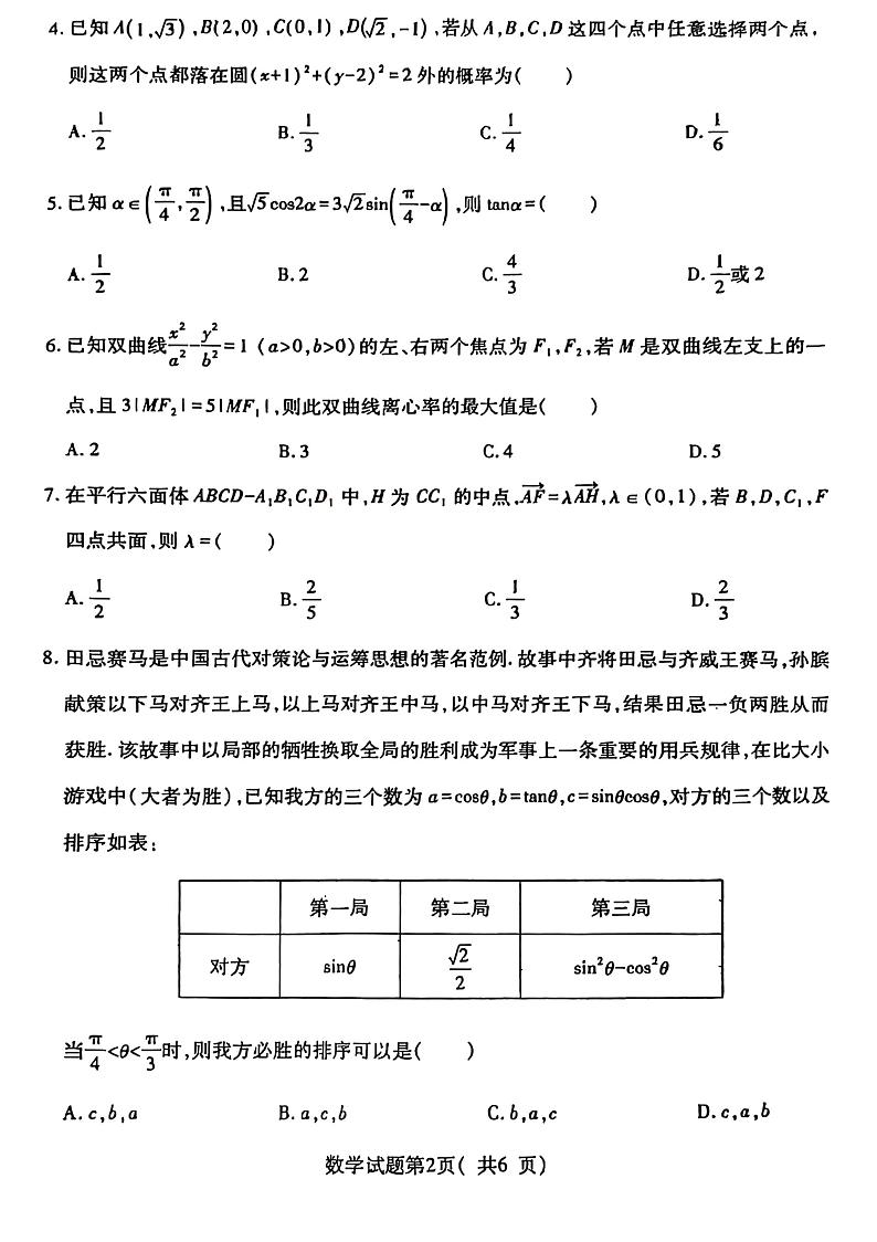 山西省临汾市2025年高考考前适应性训练考试一数学试卷含答案第2页
