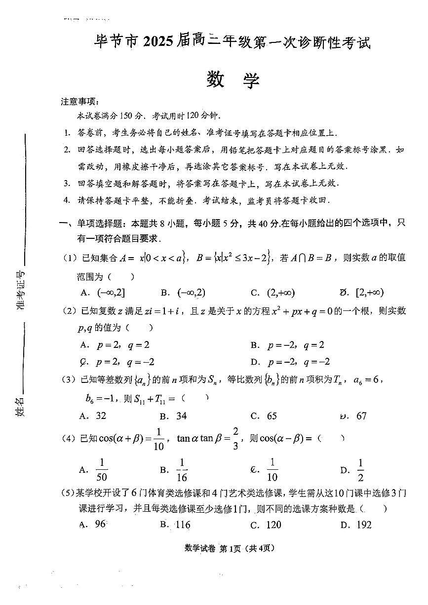 贵州省毕节市2025届高三第一次诊断性考试数学试卷含答案第1页