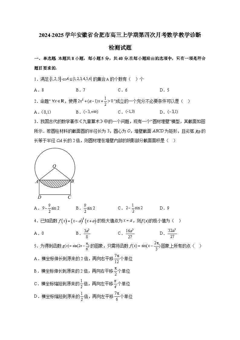 2024-2025学年安徽省合肥市高三上学期第四次月考数学教学诊断检测试题（含解析）第1页