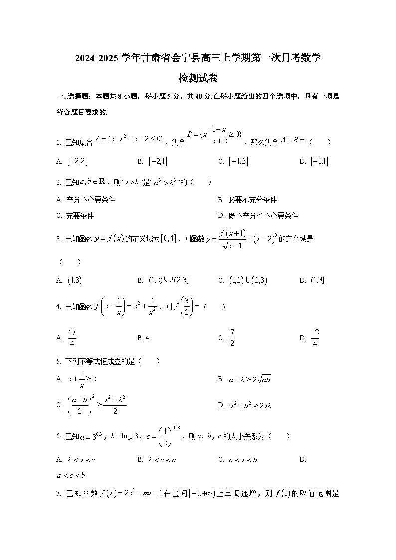 2024-2025学年甘肃省会宁县高三上学期第一次月考数学检测试卷第1页