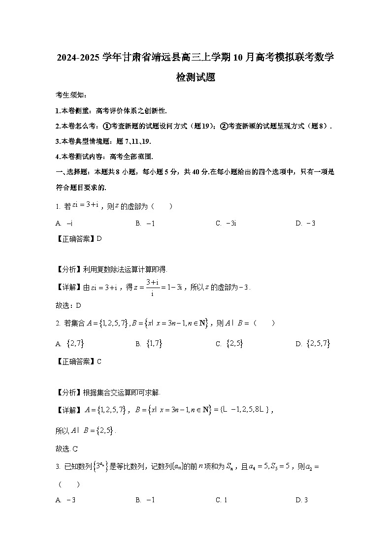 2024-2025学年甘肃省靖远县高三上学期10月高考模拟联考数学检测试题（附解析）第1页