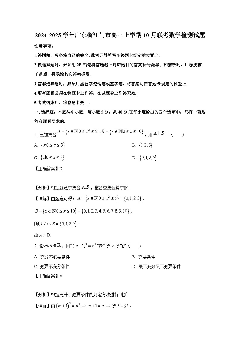 2024-2025学年广东省江门市高三上学期10月联考数学检测试题（附解析）第1页