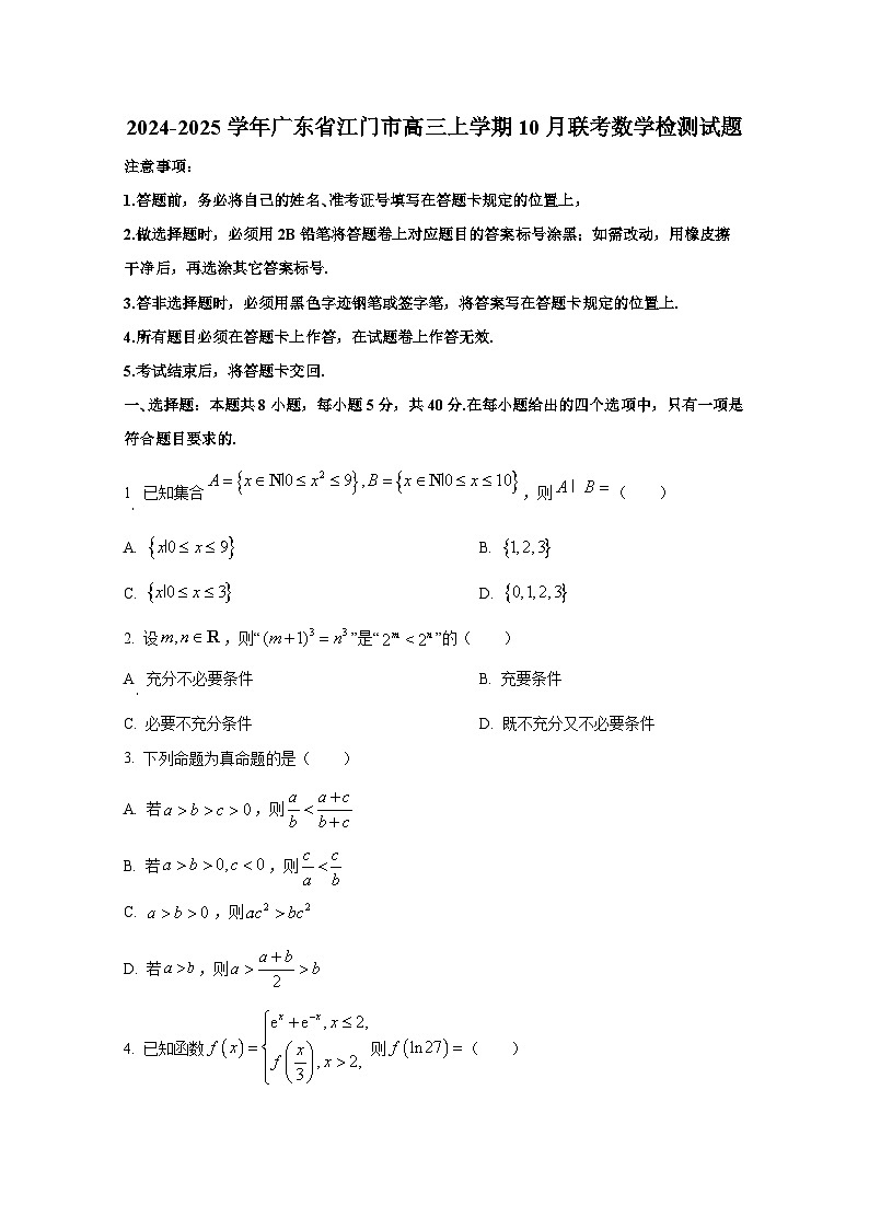 2024-2025学年广东省江门市高三上学期10月联考数学检测试题（含解析）第1页