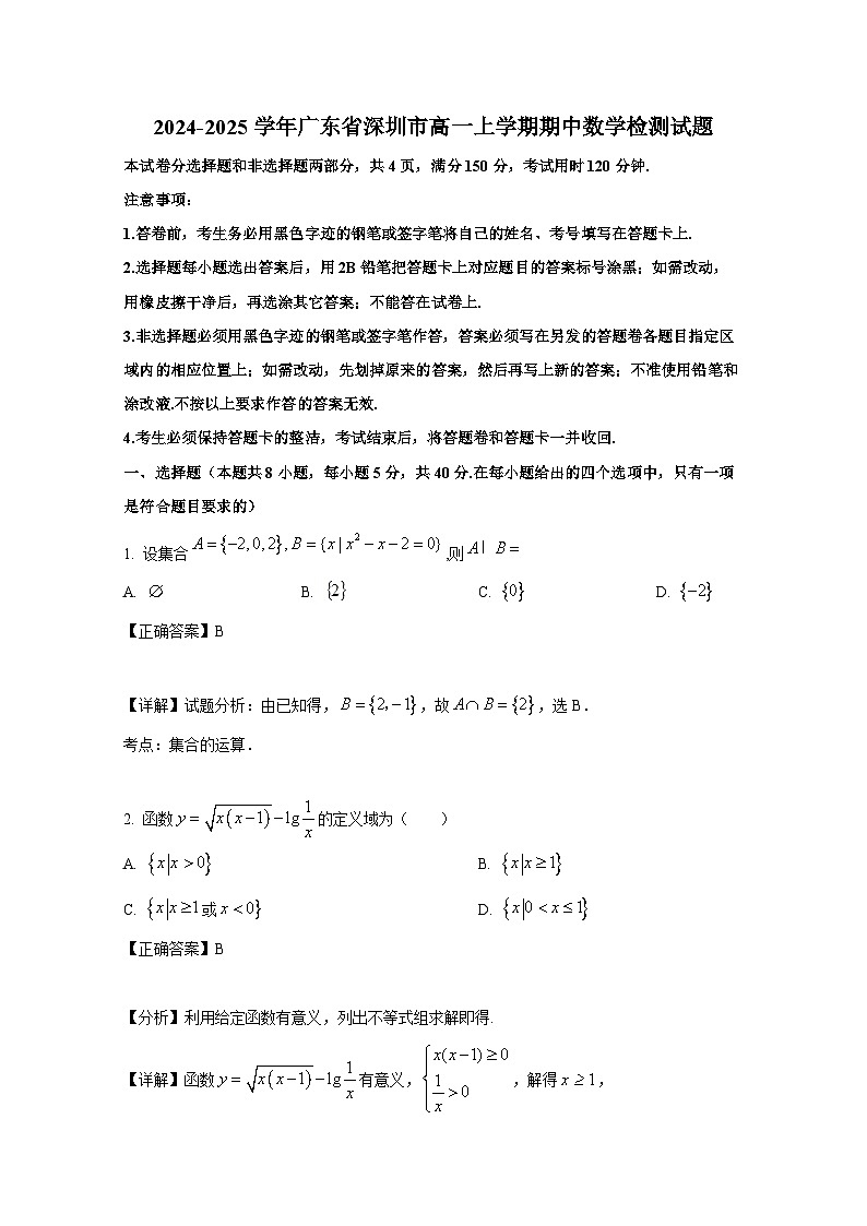2024-2025学年广东省深圳市高一上学期期中数学检测试题（含解析）第1页