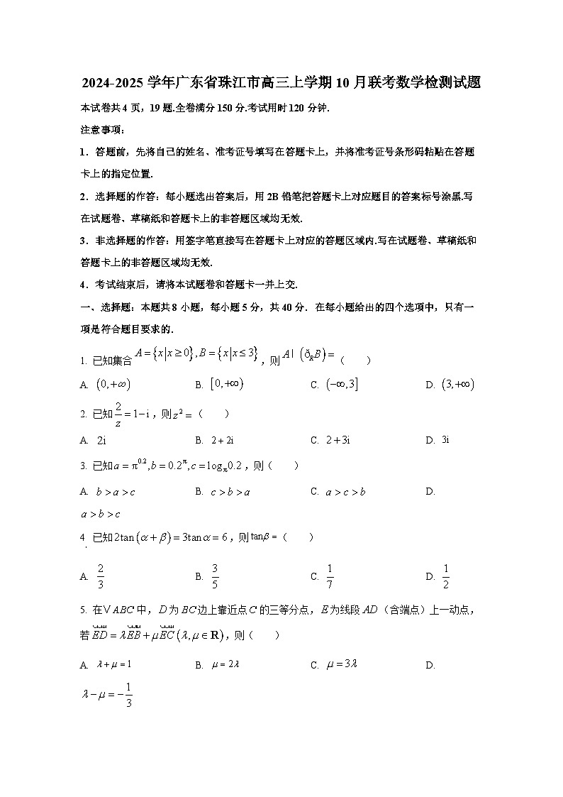 2024-2025学年广东省珠江市高三上学期10月联考数学检测试题第1页