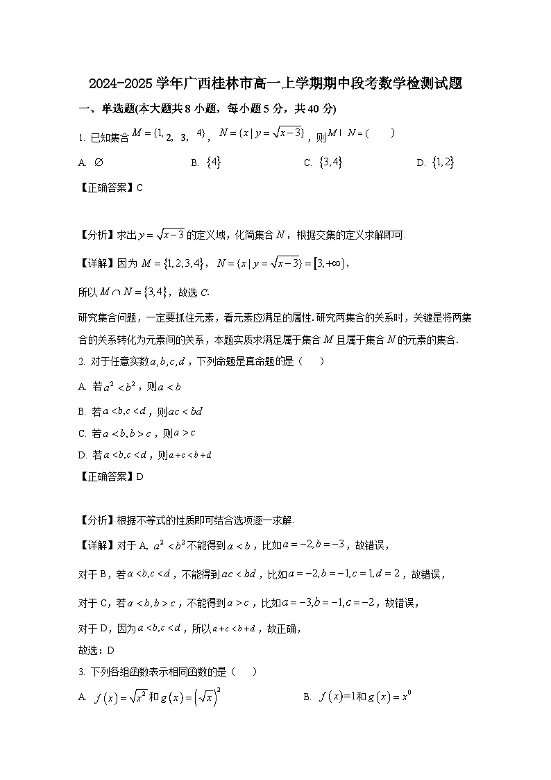 2024-2025学年广西桂林市高一上学期期中段考数学检测试题（含解析）第1页